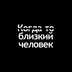 Когда-то близкий человек