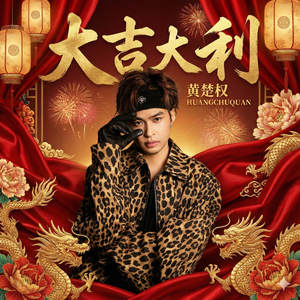 大吉大利