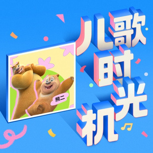 我还有点小糊涂