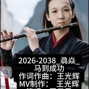 @2026-2038骉焱_马到成功@作词作曲王光辉，艺名：白发三千丈涅槃