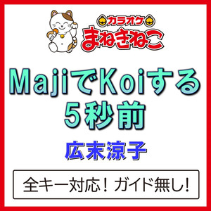 MajiでKoiする5秒前（カラオケ）[広末涼子]