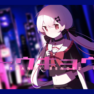 トウキョウ・シャンディ・ランデヴ