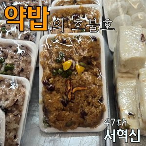 약밥의 호불호 (Inst.)