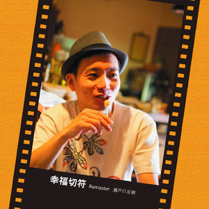 幸福切符 (2023 Remaster)