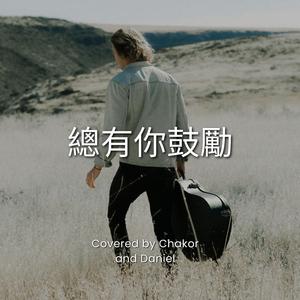 總有你鼓勵 (feat. Chakor & Daniel Chan)