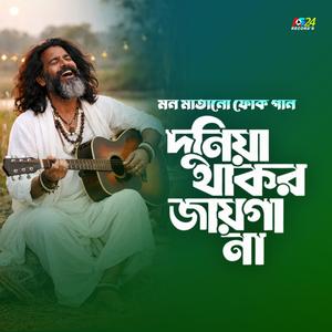 দুনিয়া থাকার জায়গা না | Bangla New Folk Songs | Best Of Baul Gaan