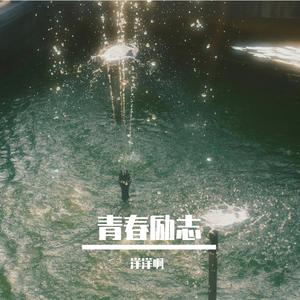 等下一个天亮（男版）