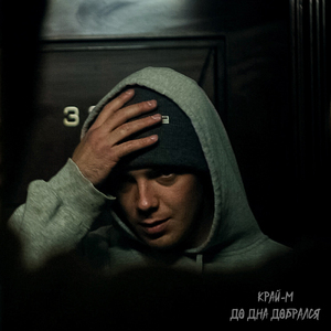 до дна добрался (rock bottom rus)