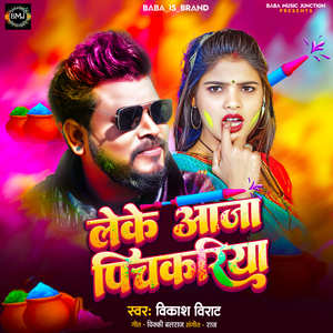 लेके आजा पिचकरिया