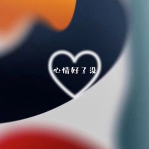心情好点没