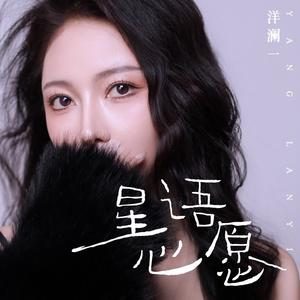 星语心愿 (柔情版)