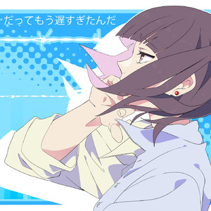 だってもう遅すぎたんだ