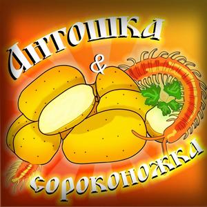 Антошка & Сороконожка