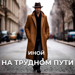 На трудном пути