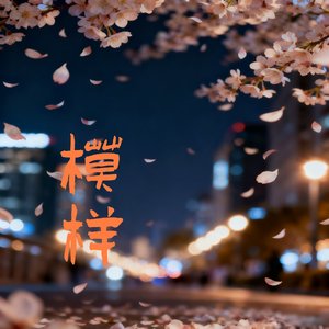 1_模样.wav