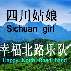 四川姑娘