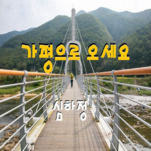 가평으로 오세요