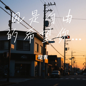 风是自由的希望你也是
