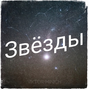Звёзды