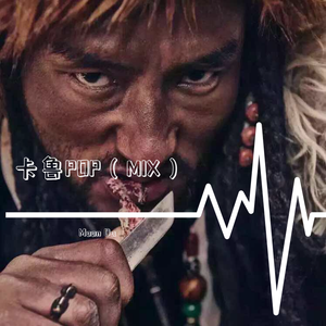 群星-群星-卡鲁MIX版（Moon Da / 多吉 remix）（Moon Da remix）