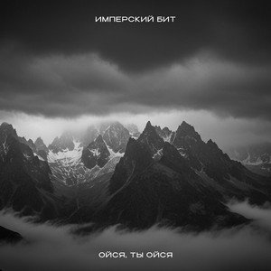 Ойся, ты ойся