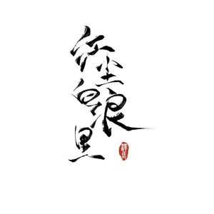 红尘白浪里（填