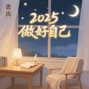 2025做好自己