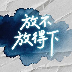 放不放得下