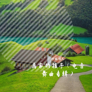 离家的孩子（笛子广场舞曲F调伴奏）