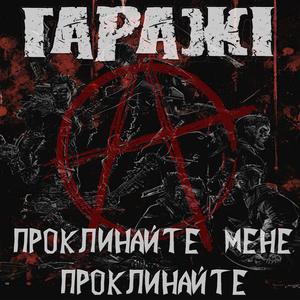 Проклинайте мене, проклинайте