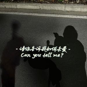 请你告诉我如何去爱