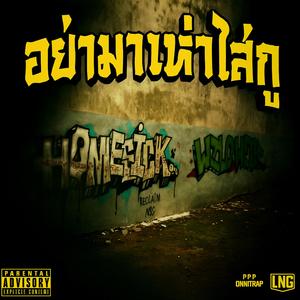 ของจริงแม่งอยู่ตรงนี้ (Real Me)