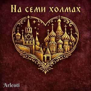 Златоглавая