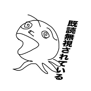 既読無視されている