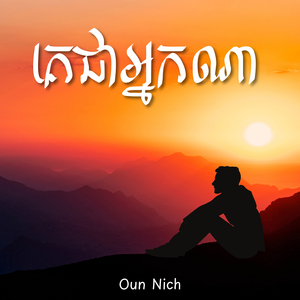 គេជាអ្នកណា (Live)