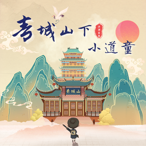 青城山下小道童