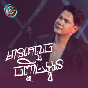 គេលួចចិញ្ចឹមអូន