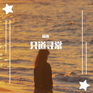 只道寻常