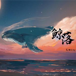 鲸落 Whale Fall
