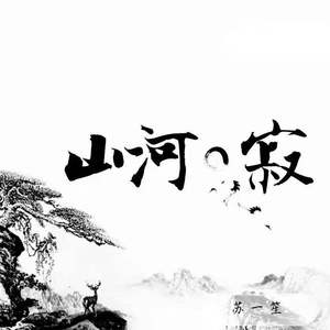 山河寂（demo版）