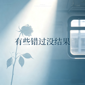 有些错过没结果