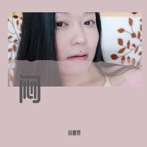 闷(Cover王菲)