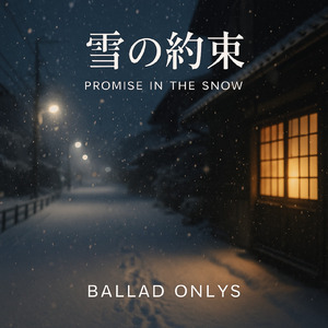 雪の約束