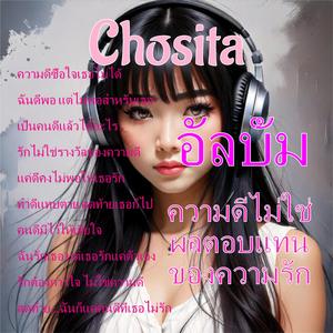 สุดท้าย...ฉันก็แค่คนดีที่เธอไม่รัก