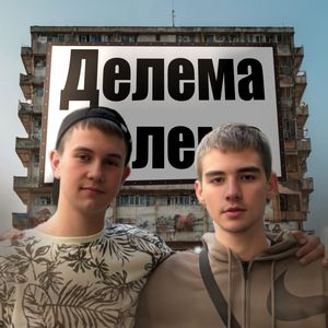 Делема