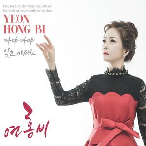 못다 핀 사랑
