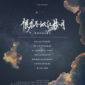 恨君不似江楼月·今时