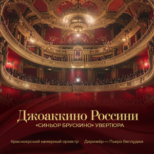 Увертюра к опере "Синьор Брускино"