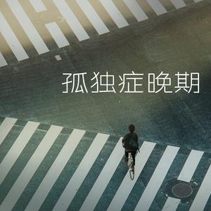 我用尽了全力 过着平凡的一生 (钢琴版)