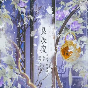 良辰夜